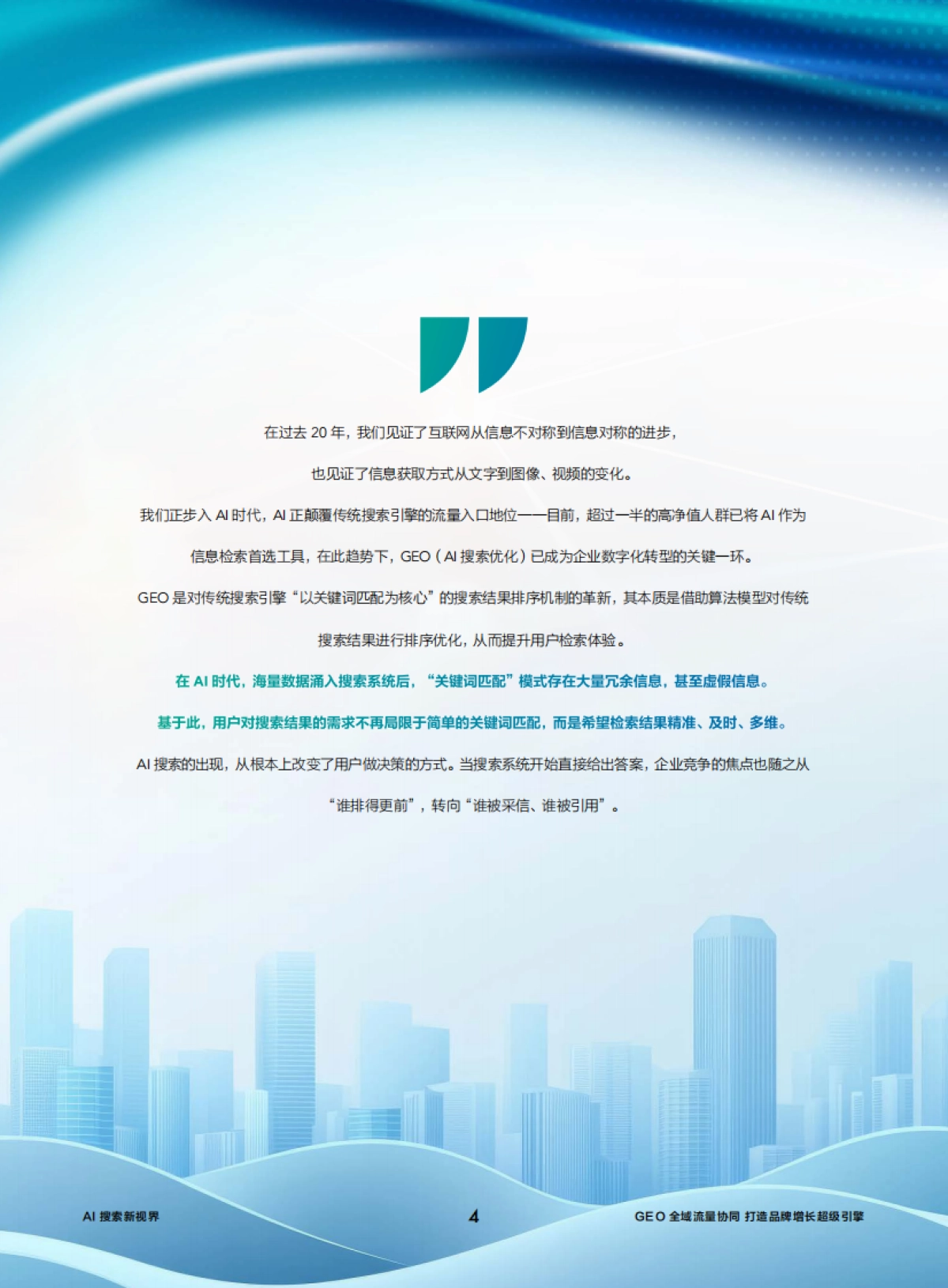 2026年GEO全域流量协同打造品牌增长超级引擎白皮书-国际品牌观察杂志.pdf_第5页