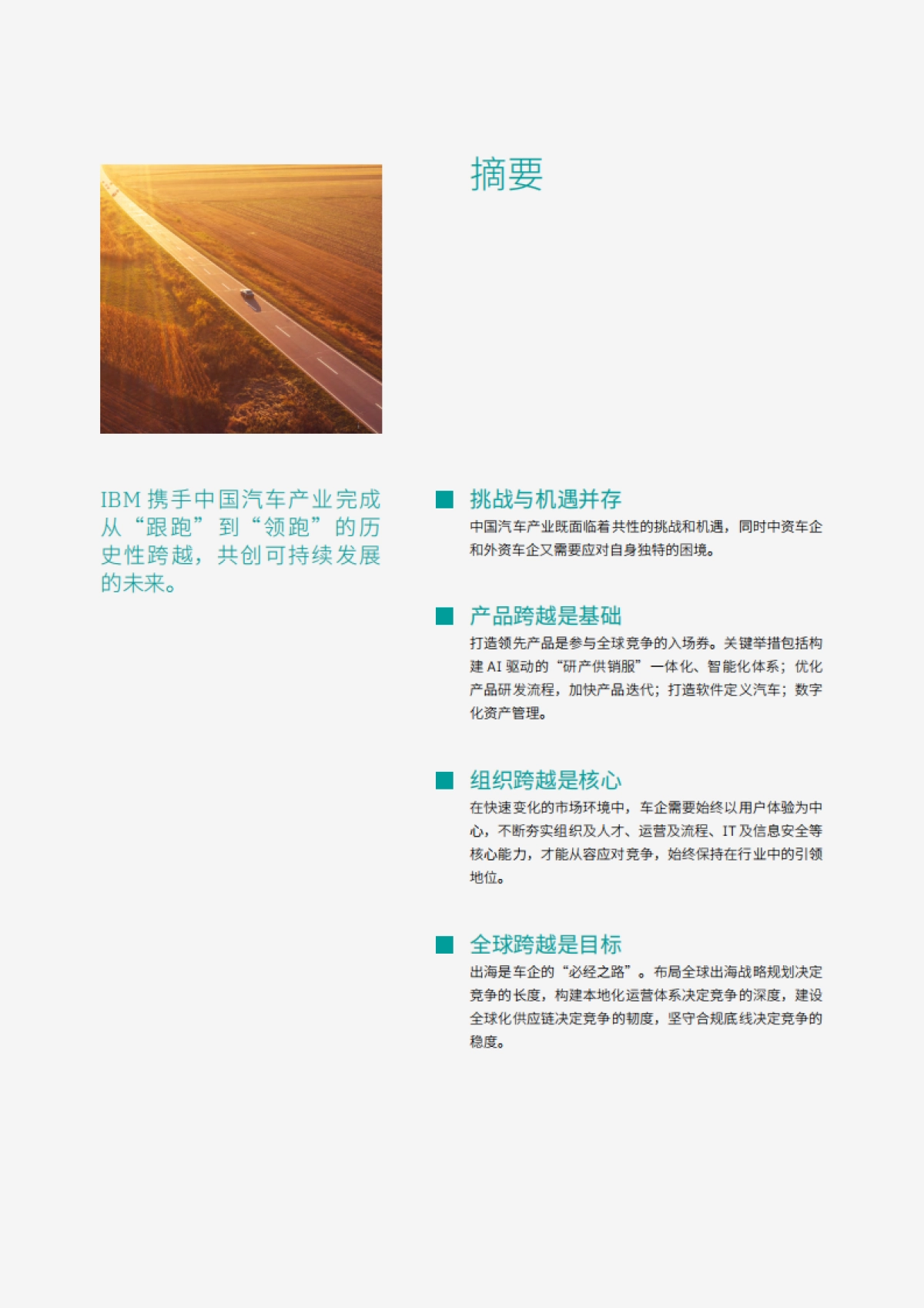 2026年从跟跑到领跑-中国汽车产业跨越式升级报告-IBM商业价值研究院.pdf_第3页