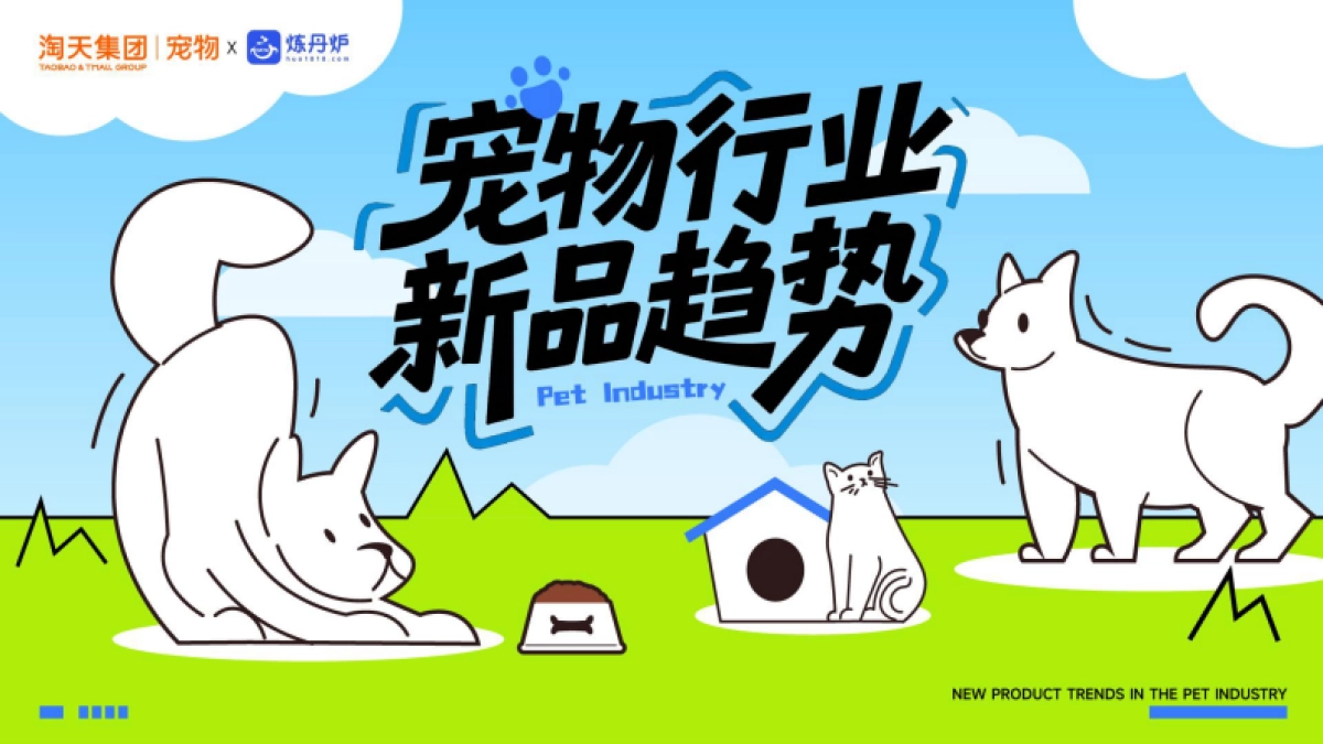 2025年宠物行业新品趋势报告-炼丹炉.pdf_第1页