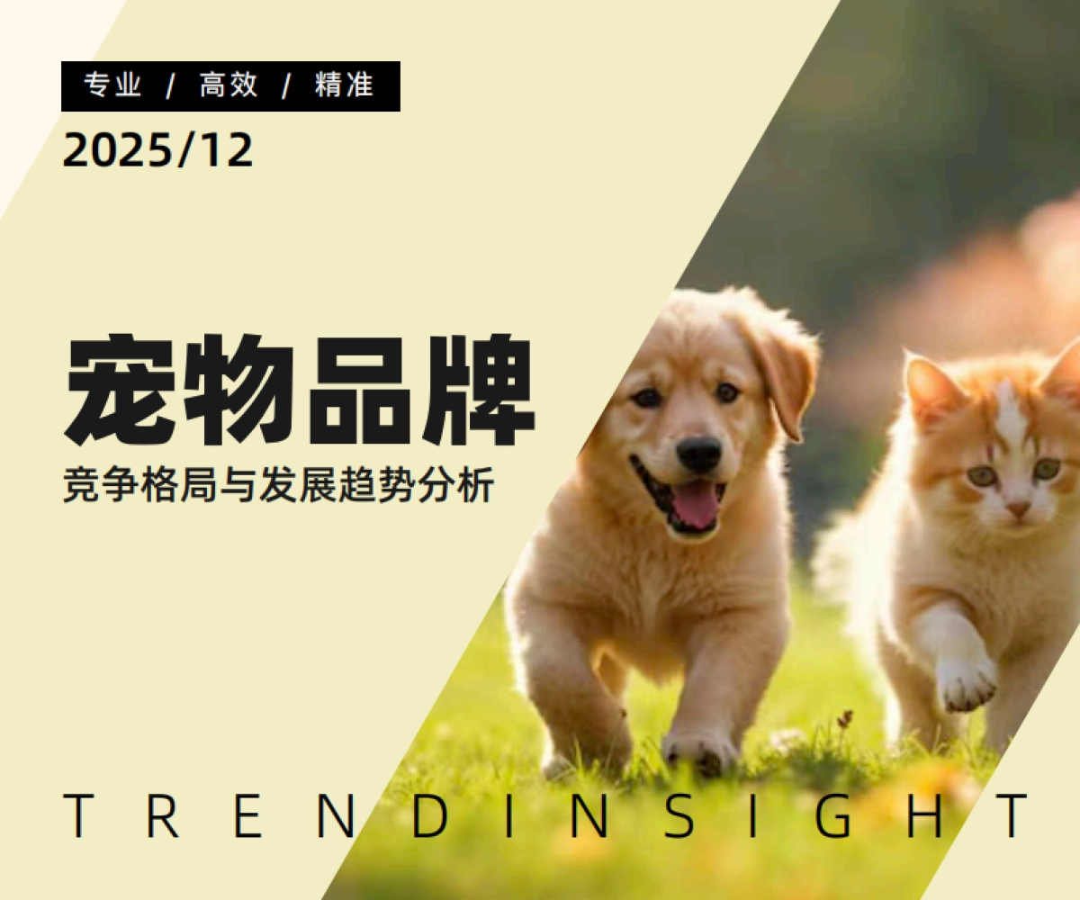 2025年宠物品牌竞争格局与发展趋势分析-炼丹炉.pdf_第1页