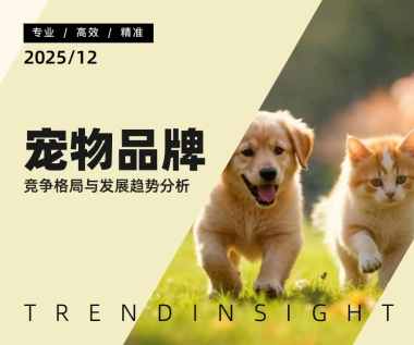 2025年宠物品牌竞争格局与发展趋势分析-炼丹炉.pdf