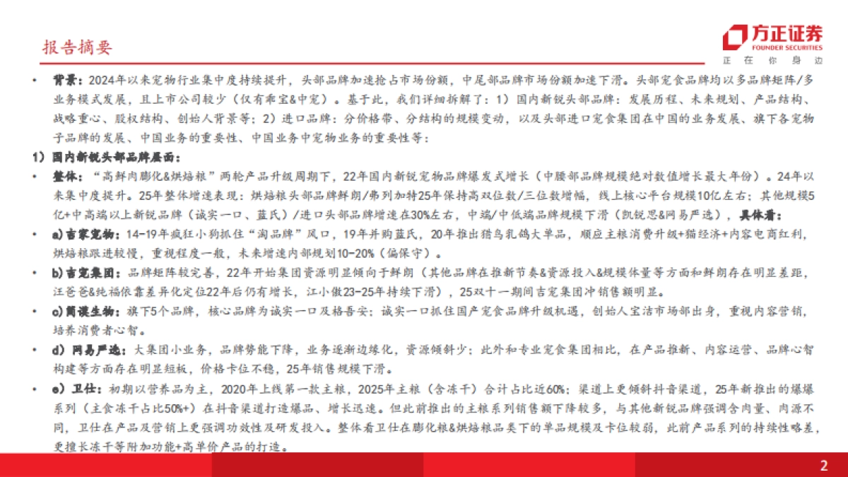 2026宠物食品行业：从集团层面看，宠物行业头部品牌的发展情况梳理-方正证券.pdf_第2页