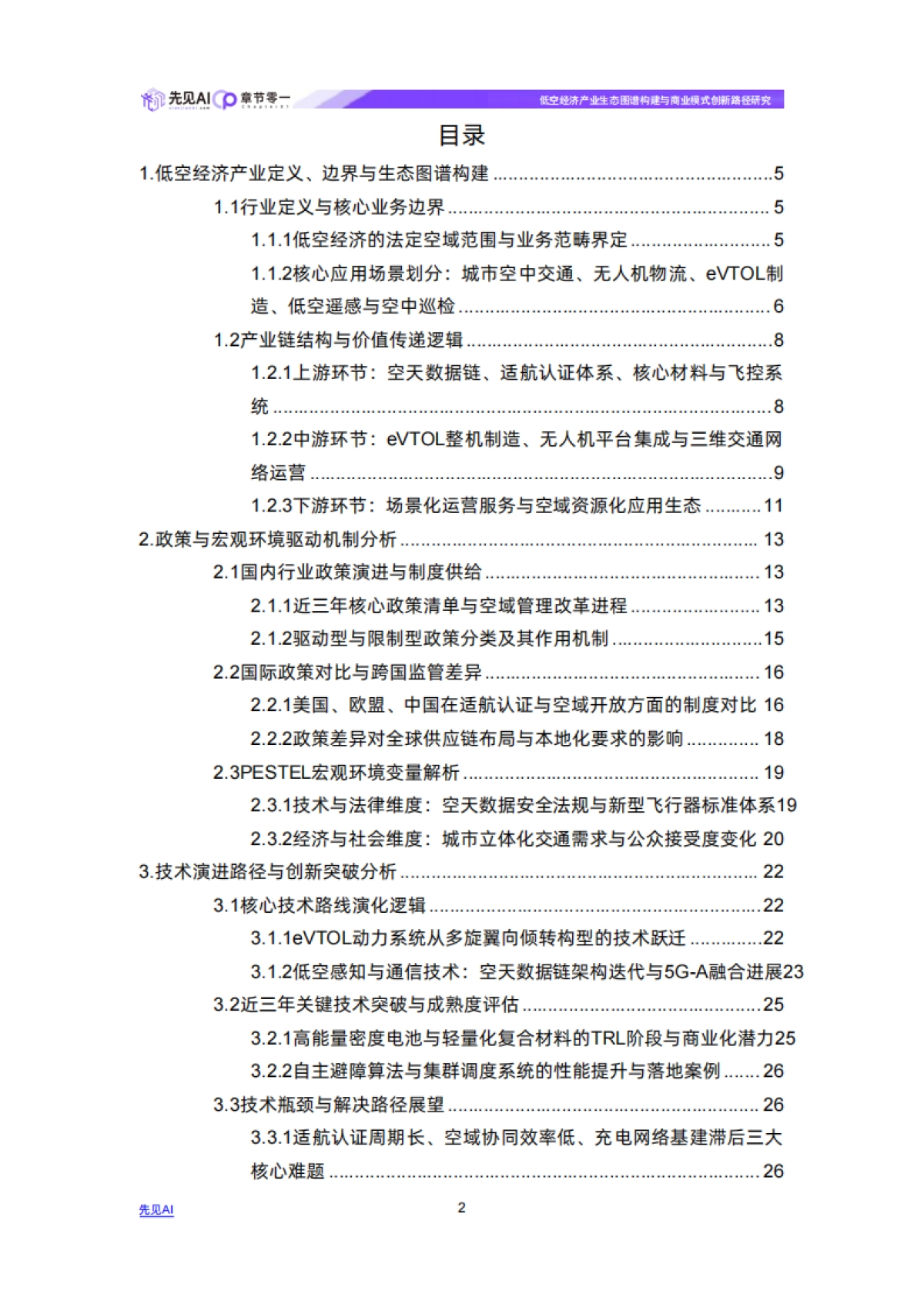 2026年低空经济产业生态图谱构建与商业模式创新路径研究报告-先见AI.pdf_第2页