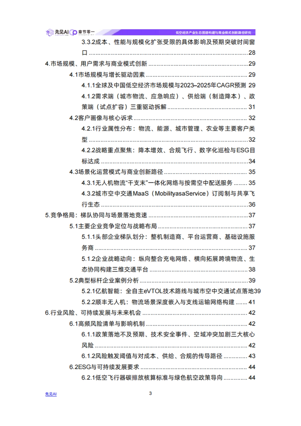 2026年低空经济产业生态图谱构建与商业模式创新路径研究报告-先见AI.pdf_第3页