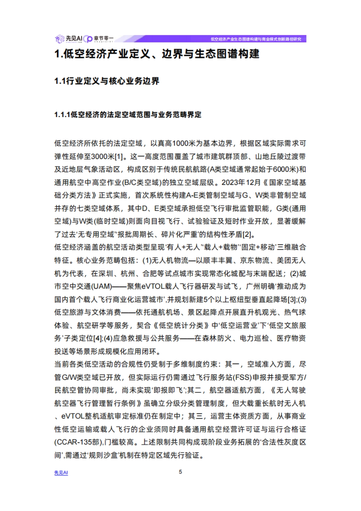 2026年低空经济产业生态图谱构建与商业模式创新路径研究报告-先见AI.pdf_第5页