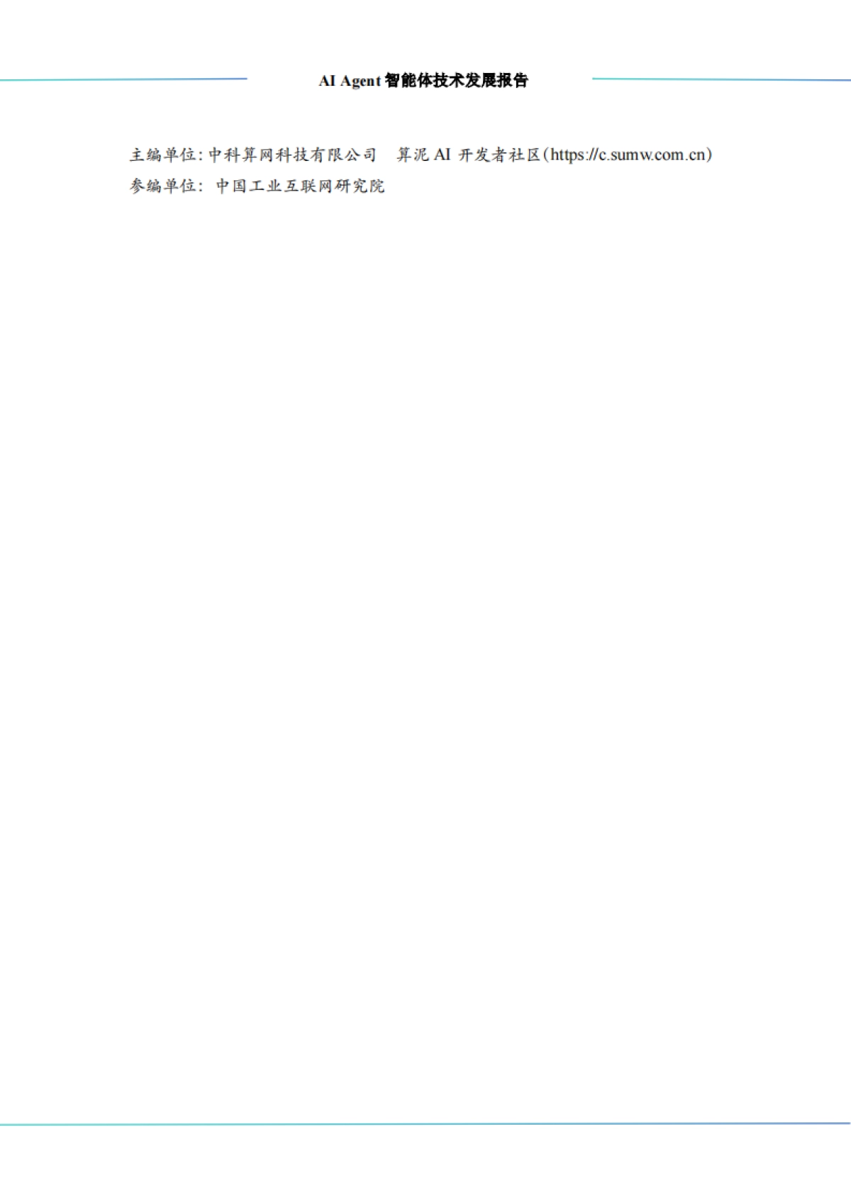 2026年AI Agent智能体技术发展报告-中科算网算泥社区.pdf_第2页