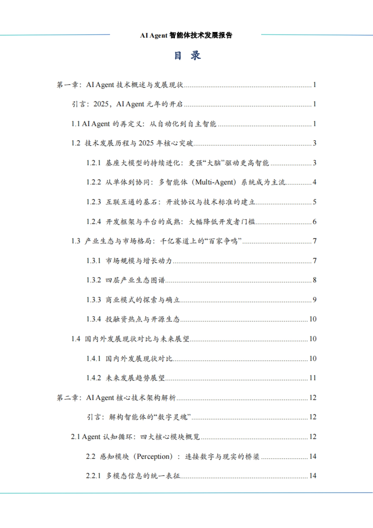 2026年AI Agent智能体技术发展报告-中科算网算泥社区.pdf_第3页