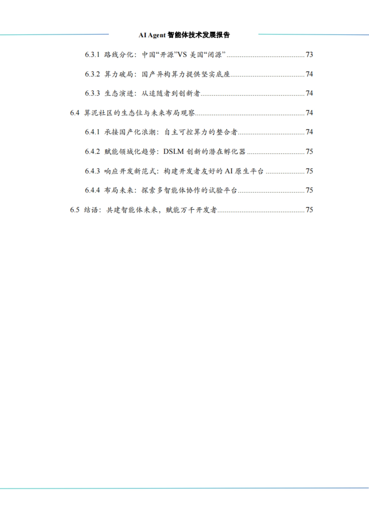 2026年AI Agent智能体技术发展报告-中科算网算泥社区.pdf_第8页