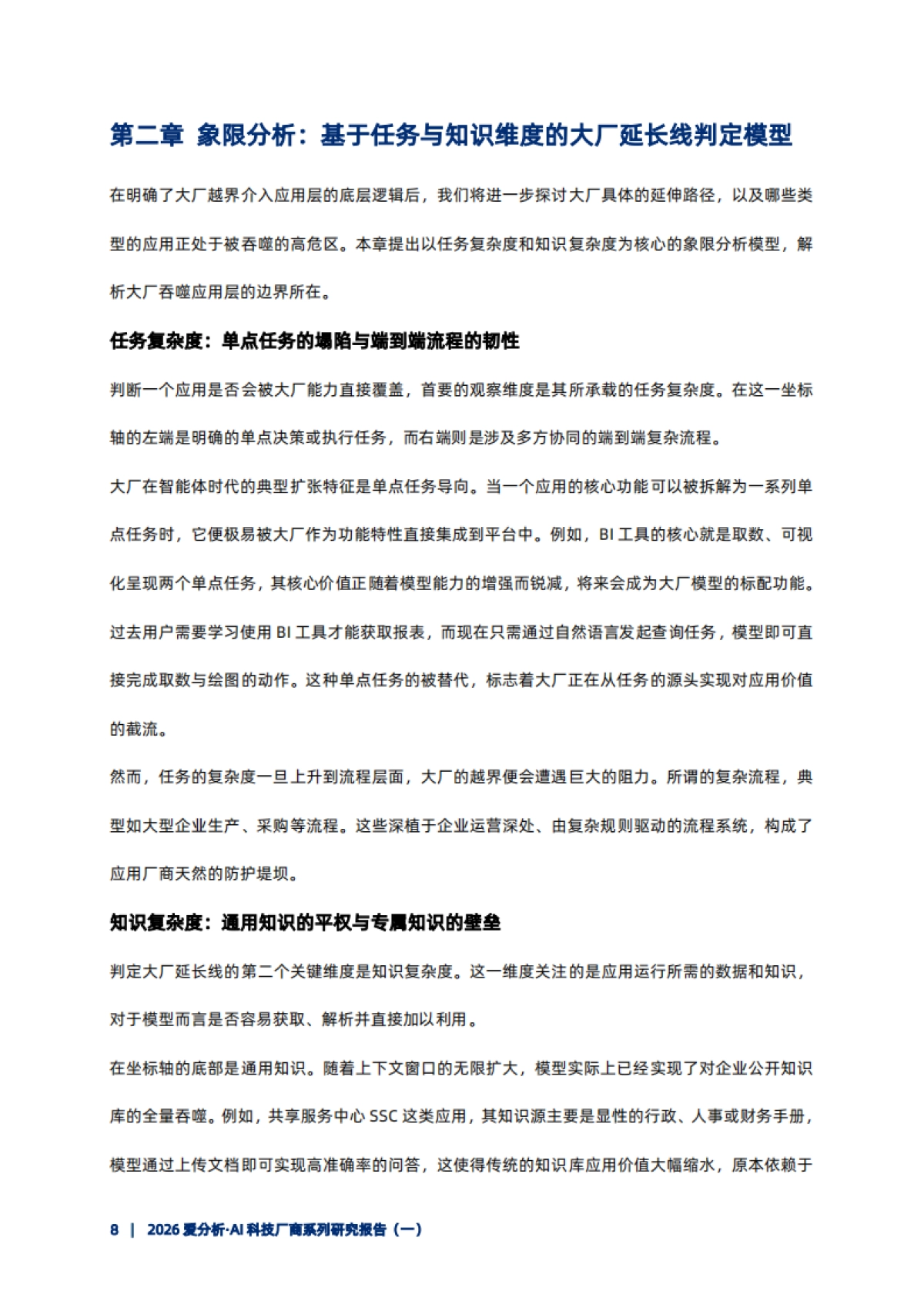 2026爱分析·AI科技厂商系列研究报告(一)——智能体时代，大厂向应用层渗透的逻辑与路径.pdf_第10页