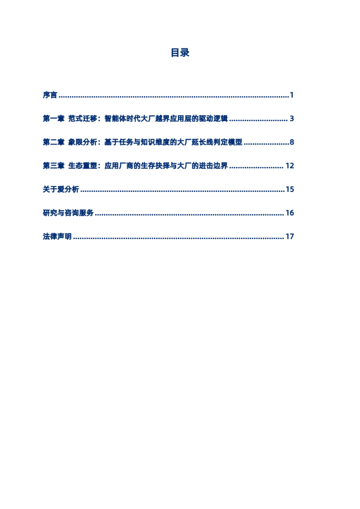 2026爱分析·AI科技厂商系列研究报告(一)——智能体时代，大厂向应用层渗透的逻辑与路径.pdf_第2页