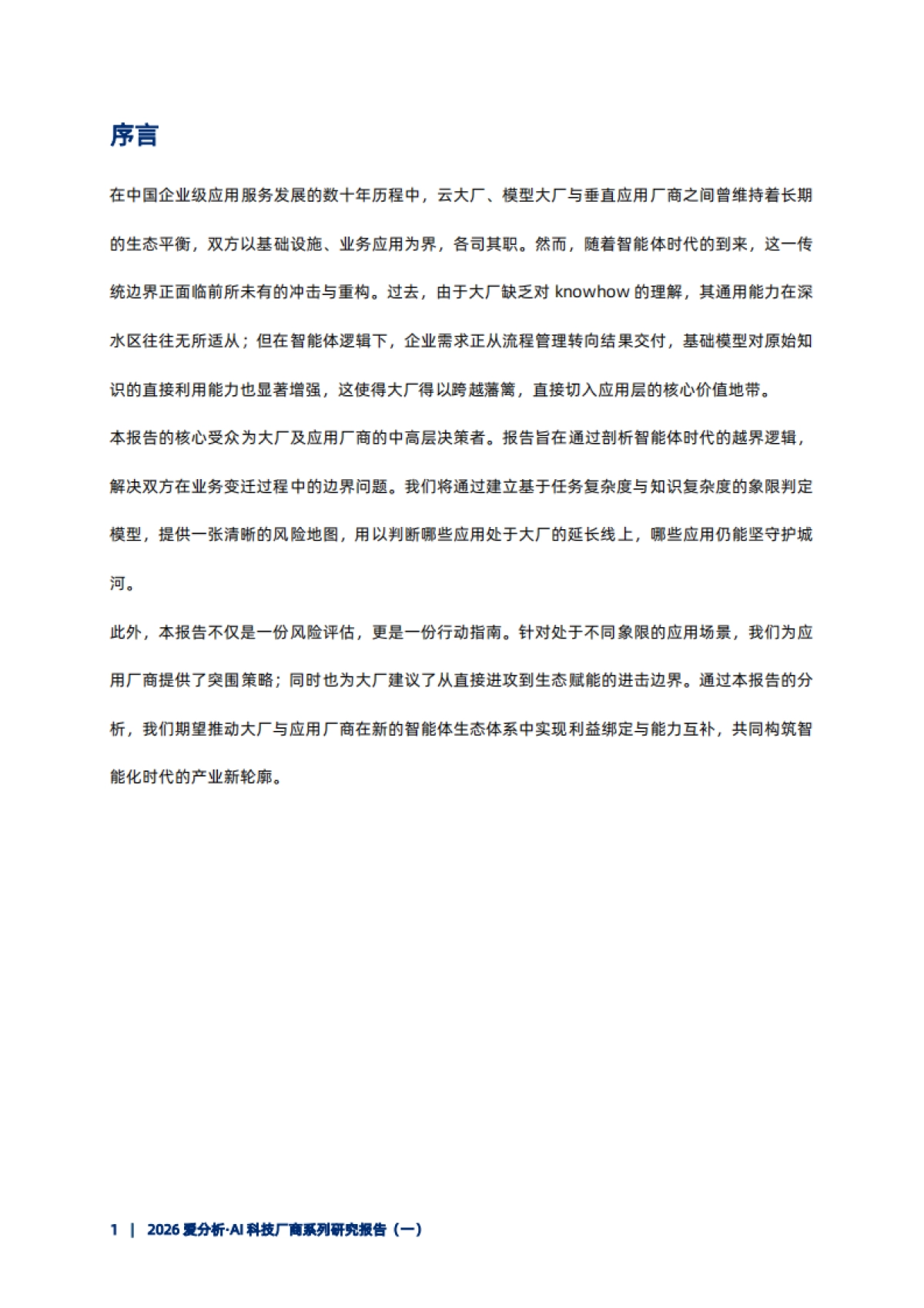 2026爱分析·AI科技厂商系列研究报告(一)——智能体时代，大厂向应用层渗透的逻辑与路径.pdf_第3页