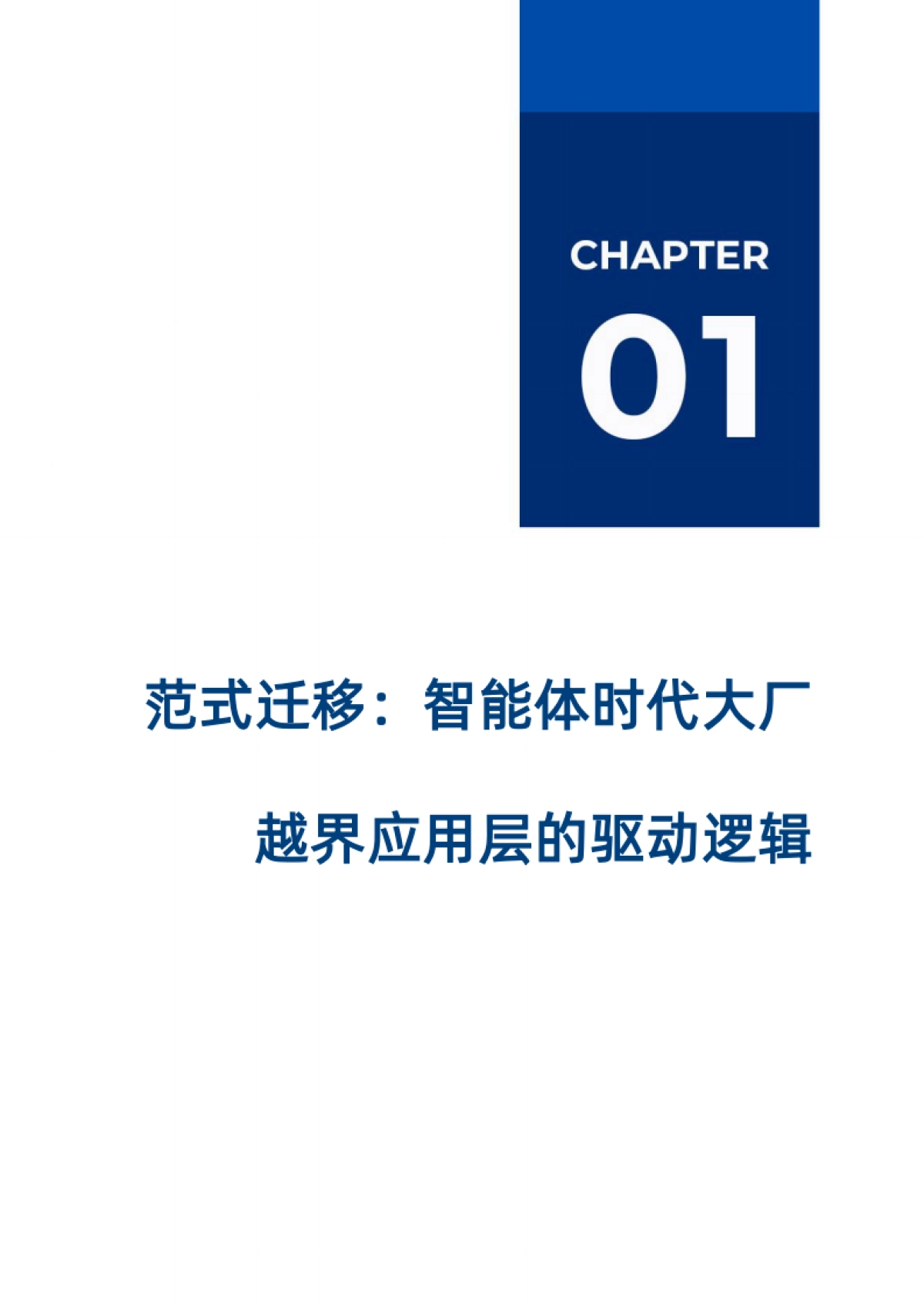 2026爱分析·AI科技厂商系列研究报告(一)——智能体时代，大厂向应用层渗透的逻辑与路径.pdf_第4页
