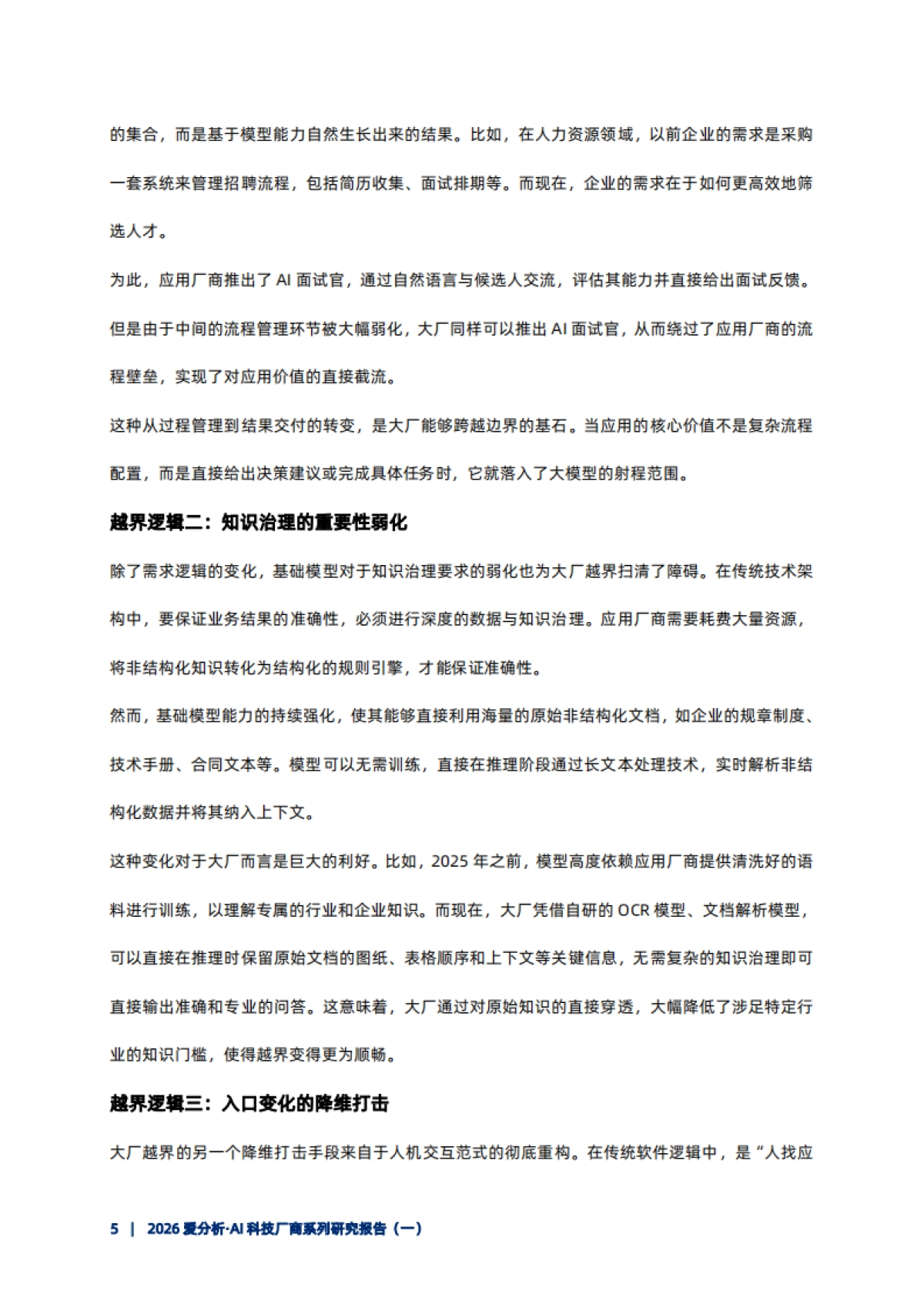 2026爱分析·AI科技厂商系列研究报告(一)——智能体时代，大厂向应用层渗透的逻辑与路径.pdf_第7页