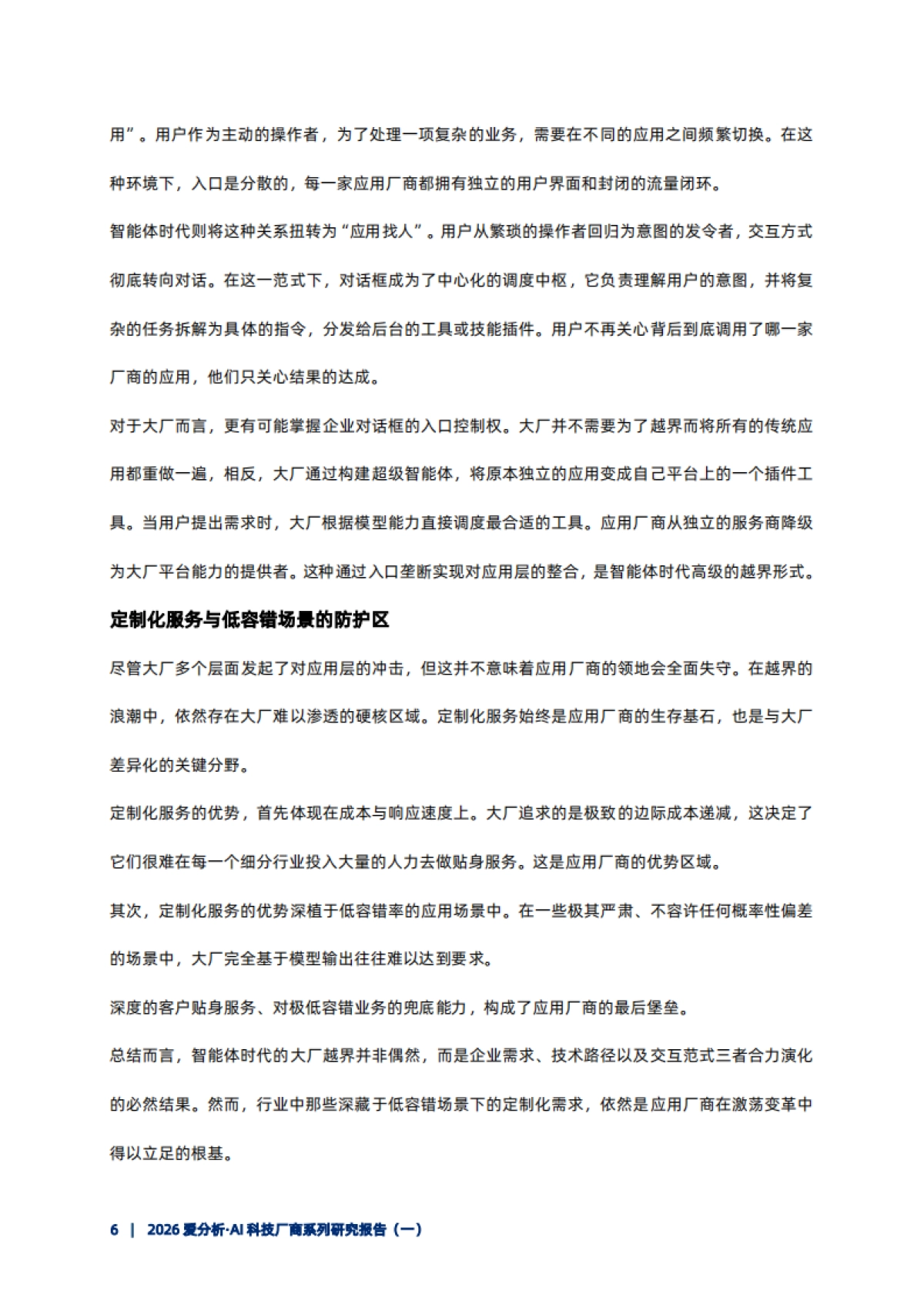 2026爱分析·AI科技厂商系列研究报告(一)——智能体时代，大厂向应用层渗透的逻辑与路径.pdf_第8页