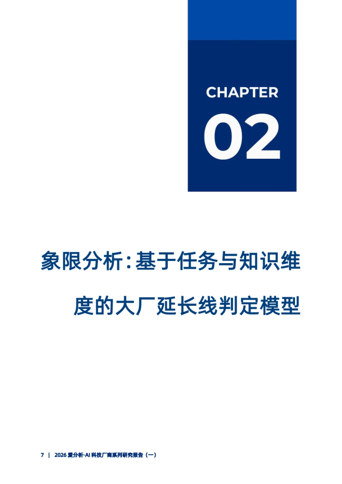 2026爱分析·AI科技厂商系列研究报告(一)——智能体时代，大厂向应用层渗透的逻辑与路径.pdf_第9页