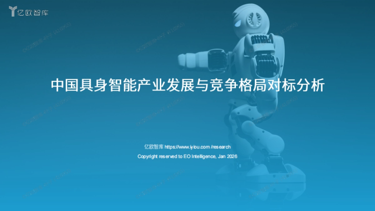 2026年中国具身智能产业发展与竞争格局对标分析-亿欧智库.pdf_第1页
