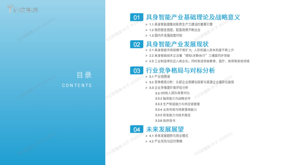 2026年中国具身智能产业发展与竞争格局对标分析-亿欧智库.pdf_第2页