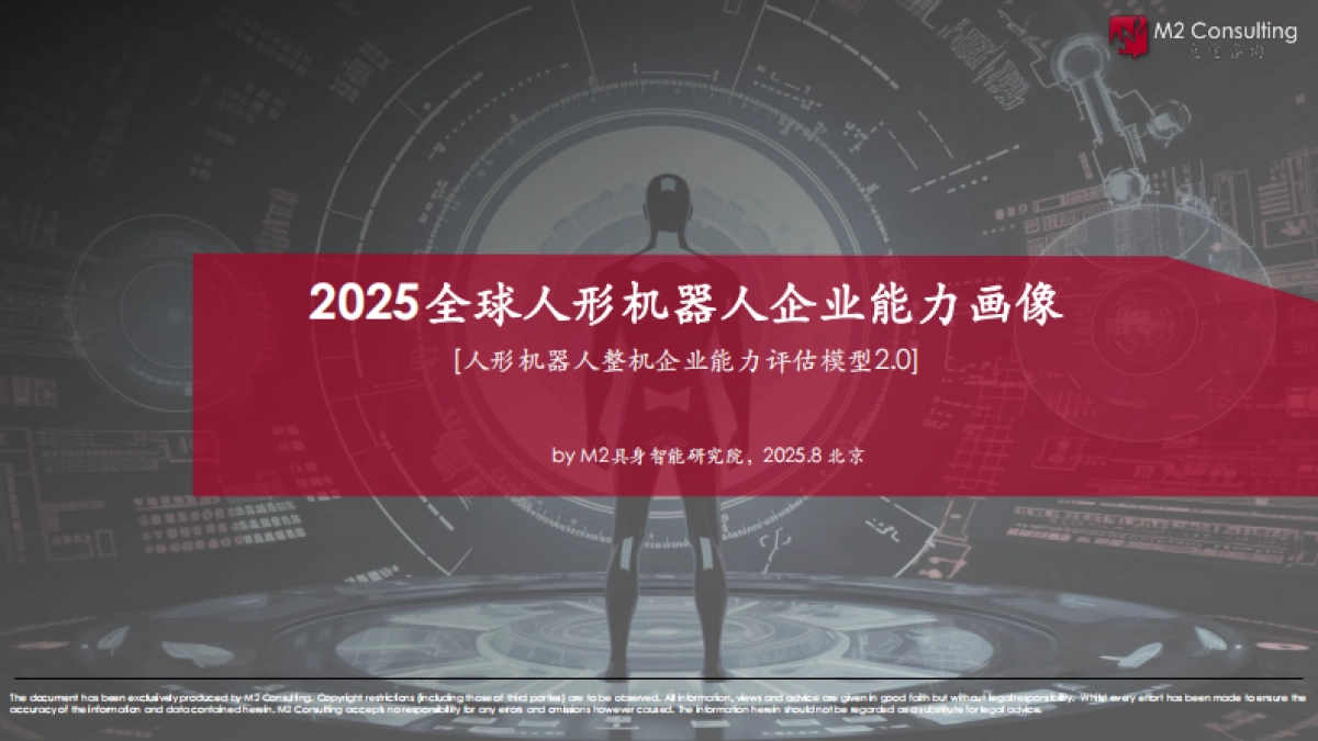2025全球人形机器人企业能力画像整机能力评估模型V2.0-M2具身智能研究院.pdf_第1页