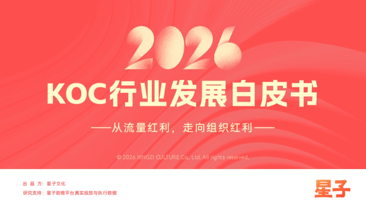 2026KOC行业发展白皮书-从流量红利-走向组织红利-量子.pdf_第1页
