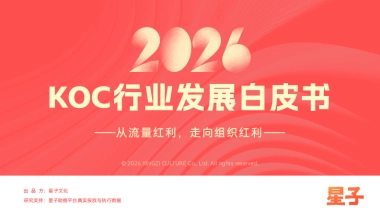 2026KOC行业发展白皮书-从流量红利-走向组织红利-量子.pdf