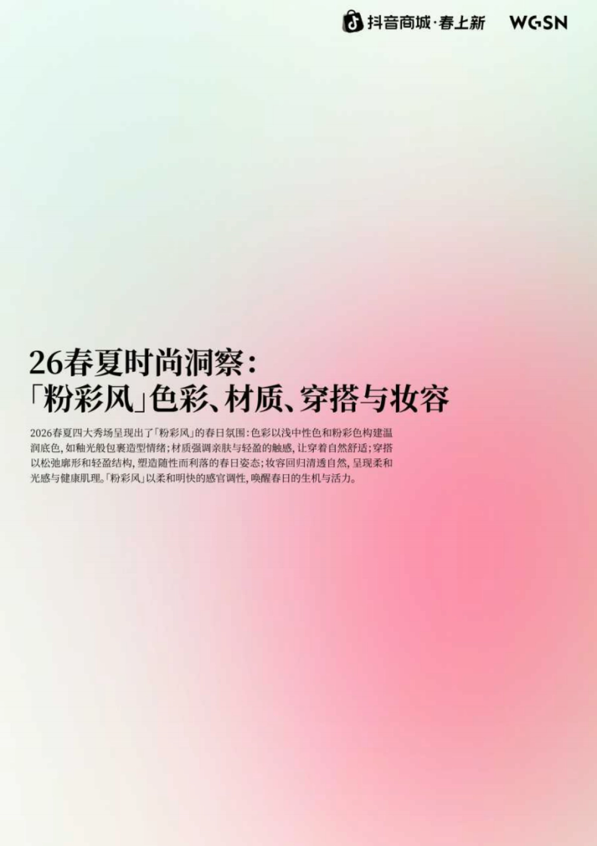 2026春上新时尚&妆容趋势-「粉彩风」春上新-抖音.pdf_第4页