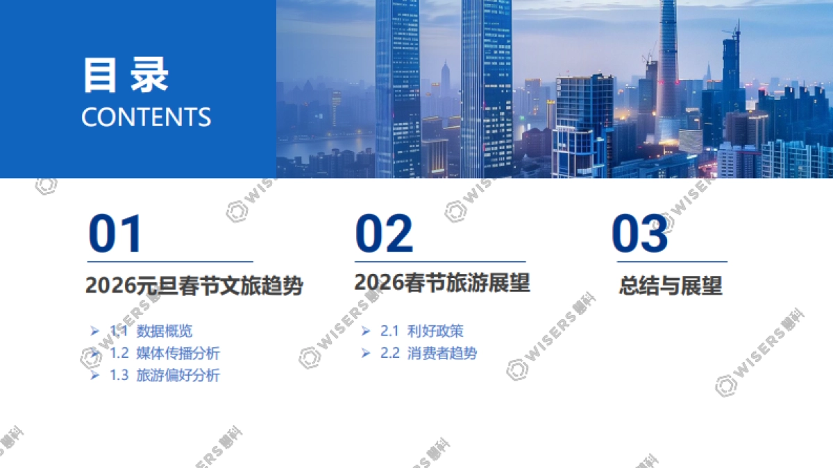 2026元旦春节文旅消费者洞察报告-慧科.pdf_第2页