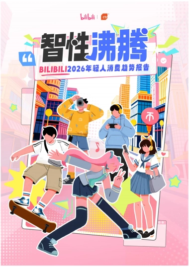 BILIBILI2026 年轻人消费报告-CTR x B站.pdf