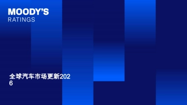 全球汽车市场更新2026- MOODY'S RATINGS.pdf