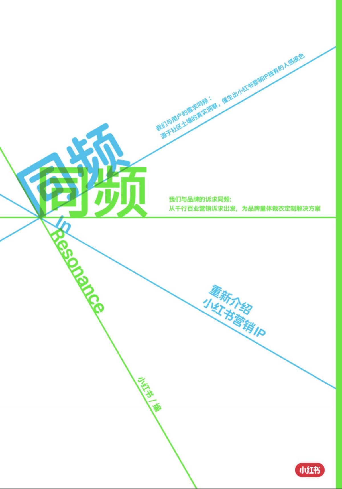 2026小红书营销IP特刊《同频》-小红书.pdf_第1页