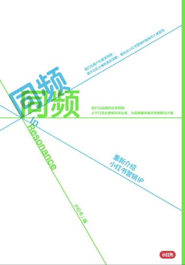 2026小红书营销IP特刊《同频》-小红书.pdf