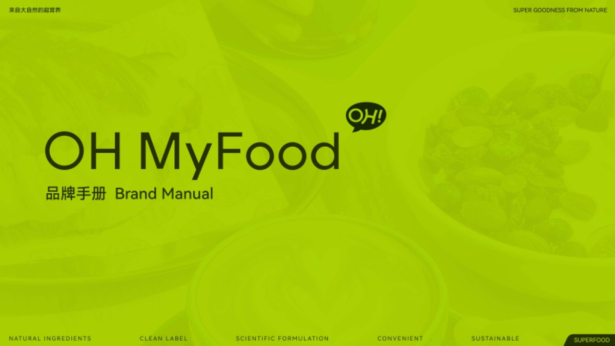 OHMyFood品牌手册.pdf_第1页
