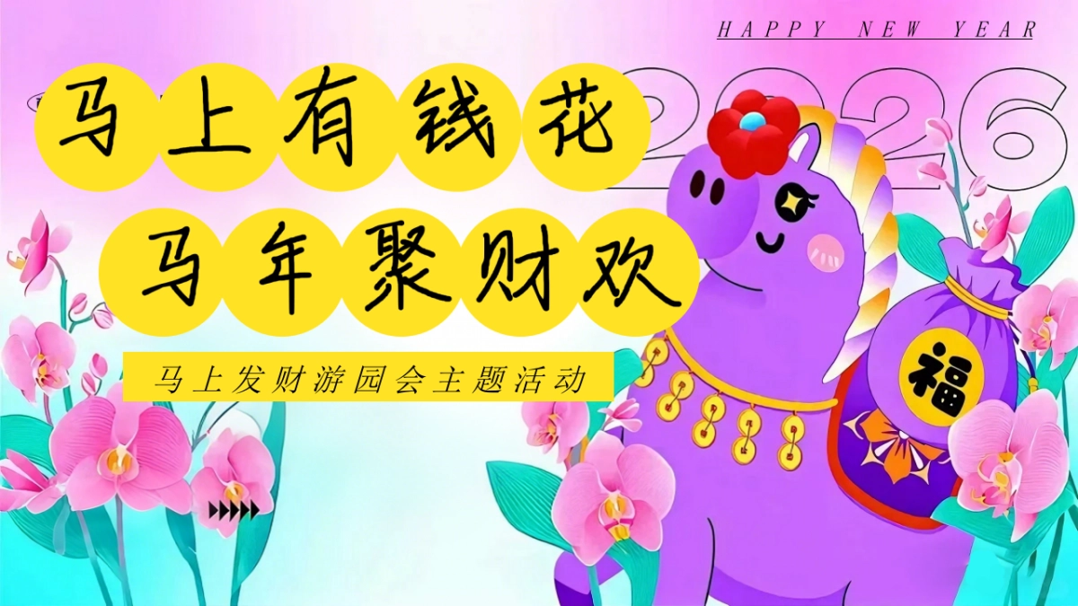 “马上有钱花 马年聚财欢”新春赢好礼马地产嘉年华游园会活动策划方案.pptx_第1页