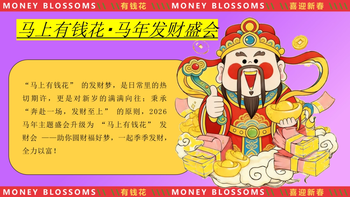 “马上有钱花 马年聚财欢”新春赢好礼马地产嘉年华游园会活动策划方案.pptx_第5页