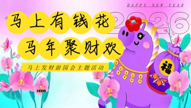 “马上有钱花 马年聚财欢”新春赢好礼马地产嘉年华游园会活动策划方案.pptx