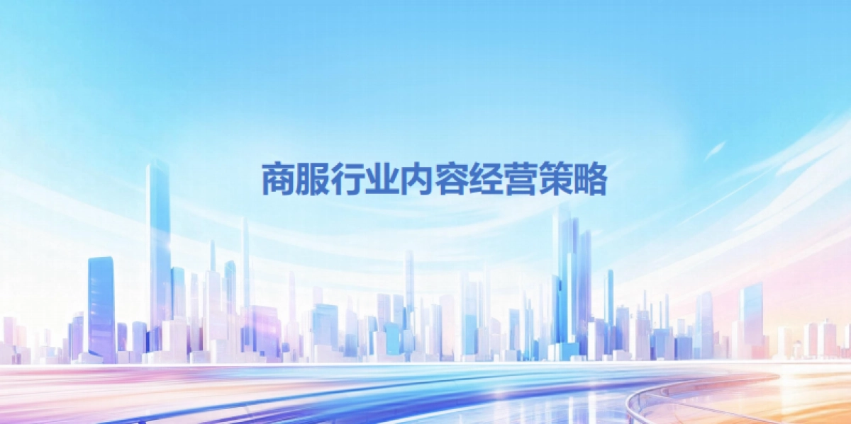 【百度】商服行业内容经营策略.pdf_第1页
