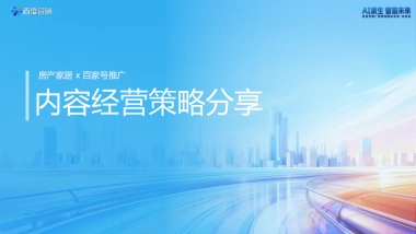 【百度百家号】房产家居内容经营策略分享.pdf