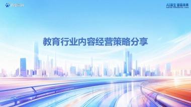 【百度百家号】教育行业内容经营策略分享.pdf