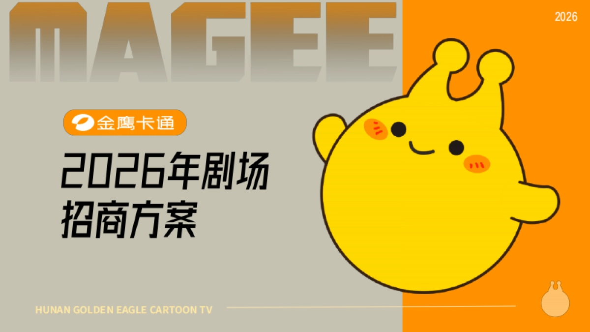 金鹰卡通剧场2026年招商方案.pdf_第1页