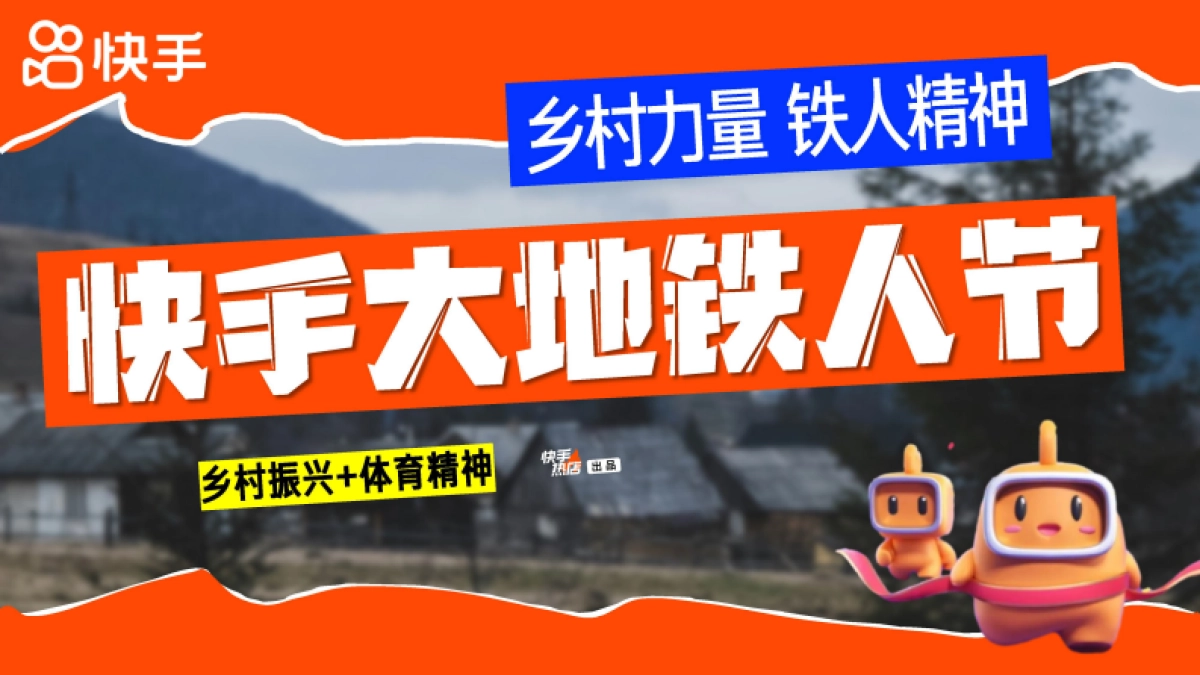 快手乡村IP《大地铁人节》招商通案.pdf_第1页