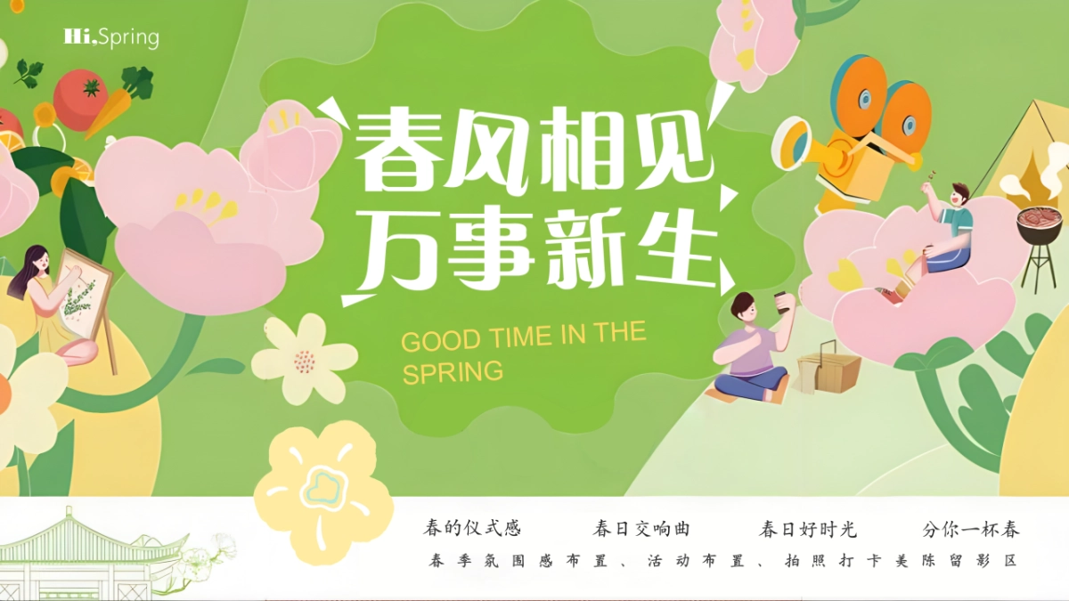 创意春季氛围布置留影打卡互动美陈合集.pptx_第1页