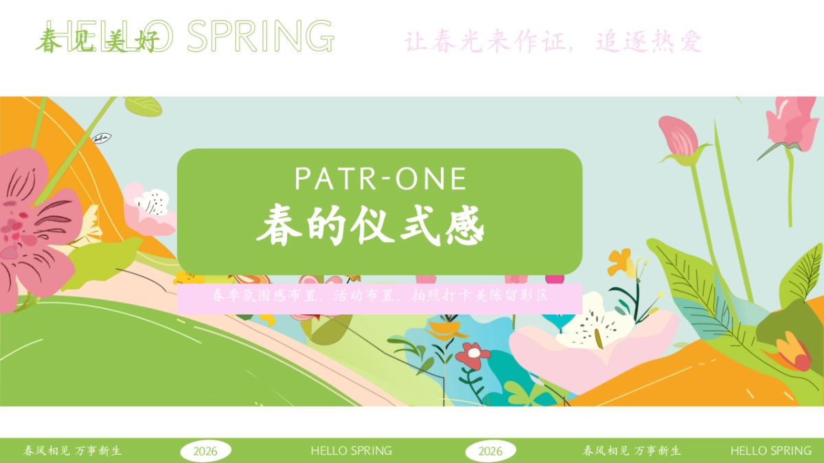 创意春季氛围布置留影打卡互动美陈合集.pptx_第3页