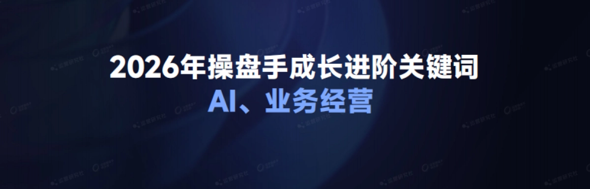 【课件】2026年运营操盘手成长进阶之路.pdf_第4页