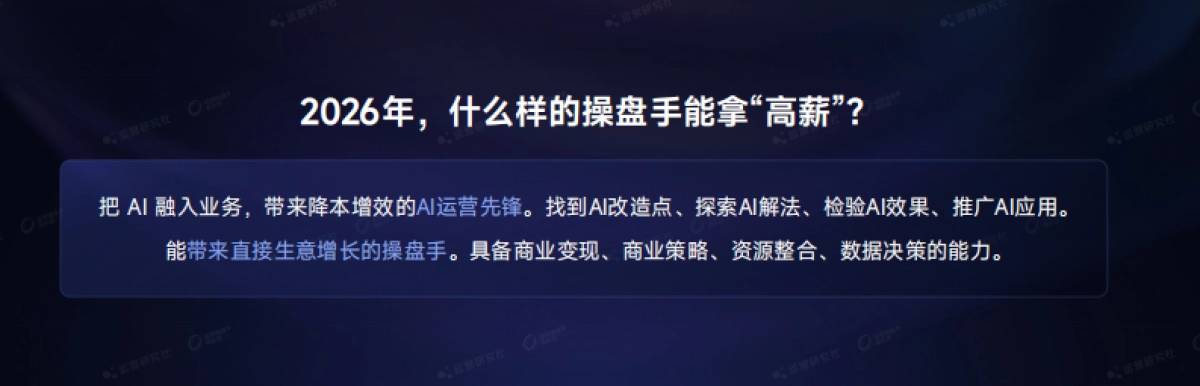【课件】2026年运营操盘手成长进阶之路.pdf_第7页