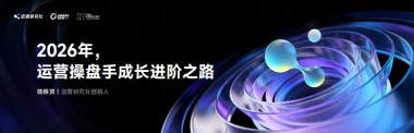 【课件】2026年运营操盘手成长进阶之路.pdf