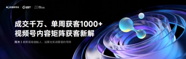 【课件】成交千万、单周获客1000+，视频号内容矩阵获客新解.pdf