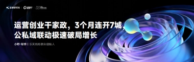 【课件】运营创业干家政，公私域联动极速破局增长.pdf