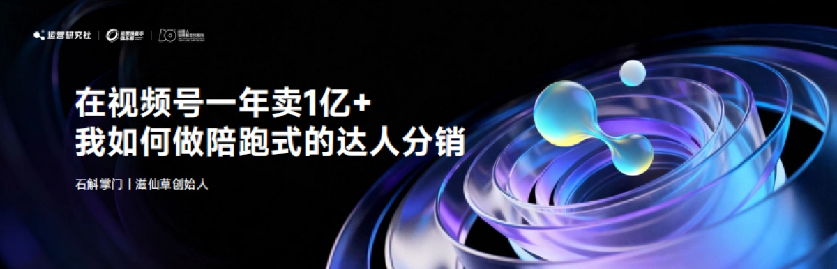 【课件】在视频号一年卖1亿+，我如何做陪跑式的达人分销.pdf_第1页