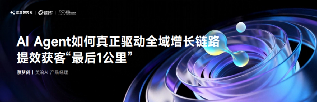 【课件】AI Agent如何真正驱动全域增长链路提效获客“最后1公里”.pdf_第1页