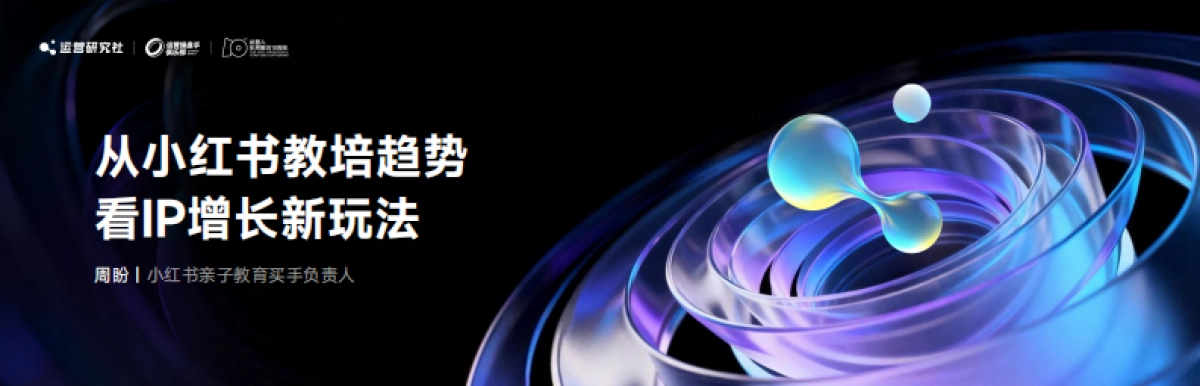 【课件】从小红书教培趋势看IP增长新玩法.pdf_第1页