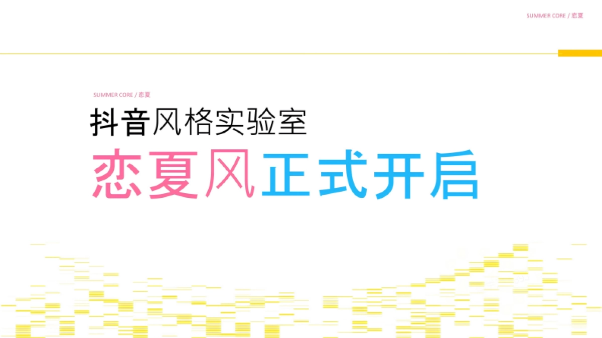抖音风格实验室-和恋夏风一起过夏天.pdf_第10页